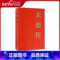 [正版]央视网 书籍朱德传(修订本) 套装上下册 平装版 金冲及 中央文献出版社 9787507345377