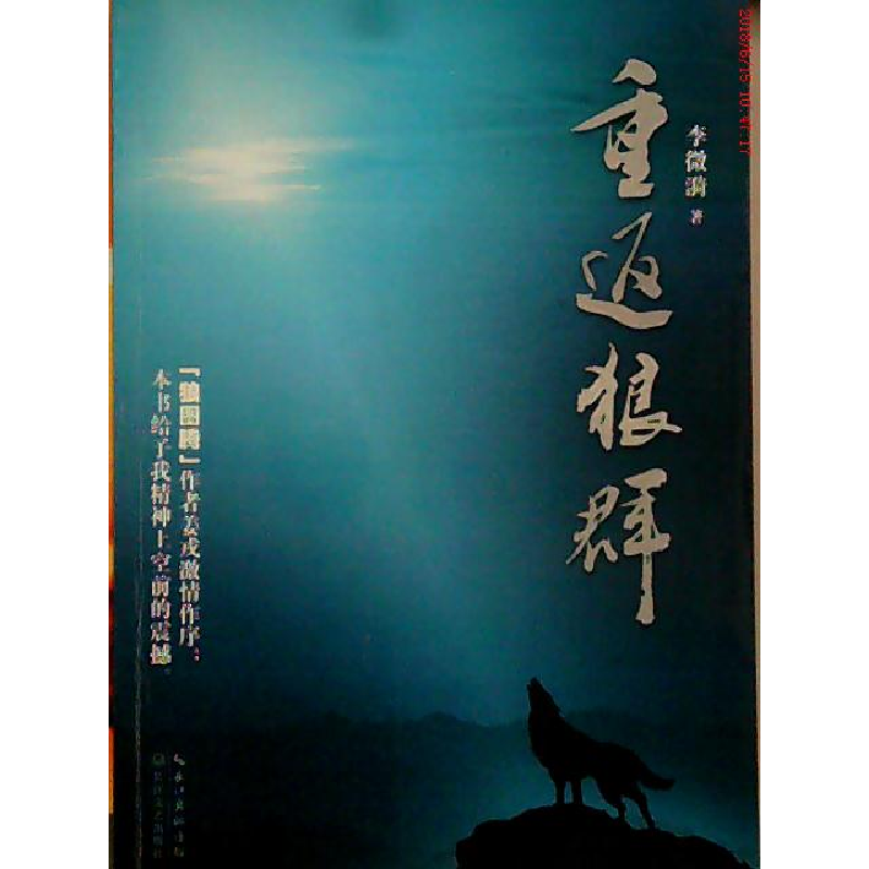 正版新书]重返狼群李微漪9787535458476