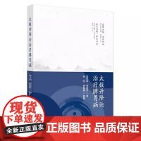 太极升降论治疗脾胃病 李军祥 毛堂友 著 脾胃调理必备 中医经典疗法中医养生 中国中医药出版社9787513290241