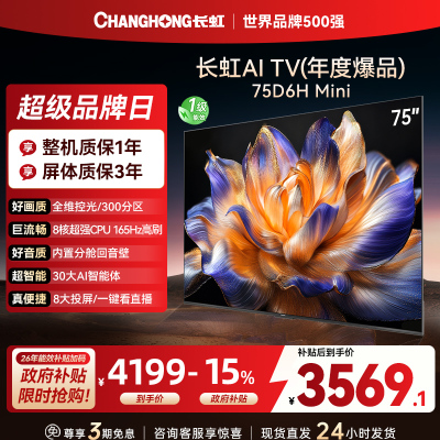 长虹75D6H Mini 75英寸AI TV纯平全嵌MiniLED内置分舱回音壁超高清4K平板电视政府补贴