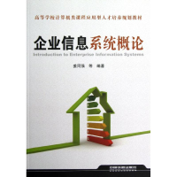 醉染图书企业信息系统概论9787113139131