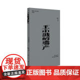 王小波的遗产 9787532191192 上海文艺出版社 李静 2024-10