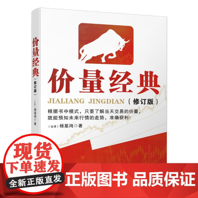 价量经典(新修订版) 杨基鸿 广东经济出版社有限公司 正版书籍