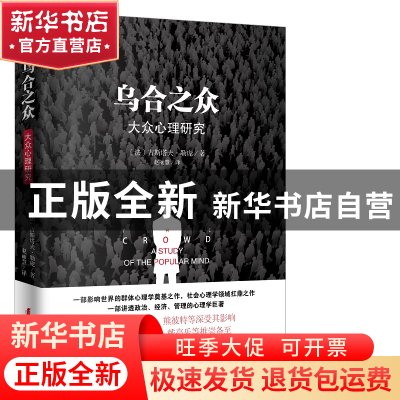 正版 乌合之众(大众心理研究) (法)古斯塔夫·勒庞|译者:赵丽慧 中