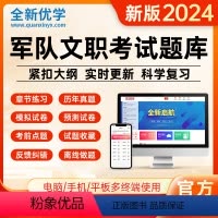 题库软件:公共科目+管理学 [正版]优学题库2024年军队文职公共科目+管理学/数学1/数2物理/数3化学/护理/会计/
