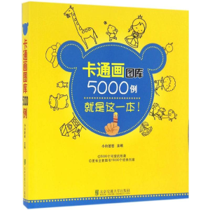 [M]卡通画图库5000例-9787512126916
