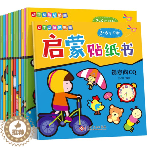 [醉染正版]X启蒙贴纸书 全12册0-3-6岁宝宝书籍幼儿益智游戏头脑开发儿童反复贴粘贴幼儿早教认知书 动手动脑贴贴画启