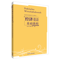醉染图书经济德语基础教程9787560012599
