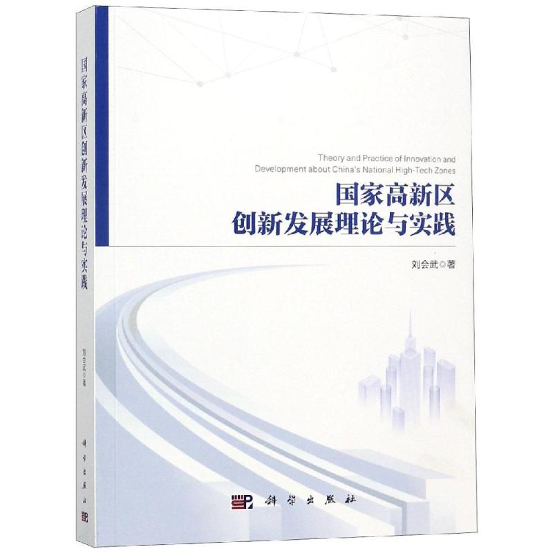 醉染图书高新区创新发展理论与实践9787030596017