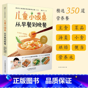 [正版]儿童小饭桌从早餐到晚餐儿童营养餐食谱大全书菜谱家常菜大全宝宝一日三餐孩子的营养餐食谱幼儿营养早餐菜谱长高3~-