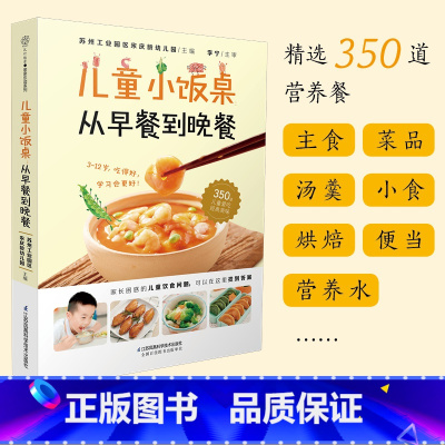 [正版]儿童小饭桌从早餐到晚餐儿童营养餐食谱大全书菜谱家常菜大全宝宝一日三餐孩子的营养餐食谱幼儿营养早餐菜谱长高3~-