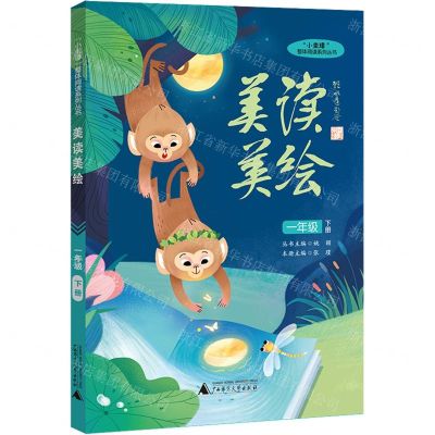 [N]美读美绘(1下)/小圭璋整体阅读系列丛书-9787559847362