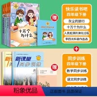 读书吧+同步训练[语数]赠小学必背古诗文[全7册] [正版]快乐读书吧四年级下册全套4册十万个为什么小学版苏联米伊林看看