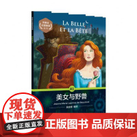 外教社法语悦读系列:美女与野兽