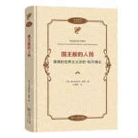 [N]国王般的人民(康德的世界主义法权-和平理论)(精)/政治哲学名著译丛-9787100227254