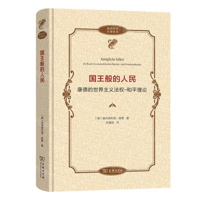 [N]国王般的人民(康德的世界主义法权-和平理论)(精)/政治哲学名著译丛-9787100227254