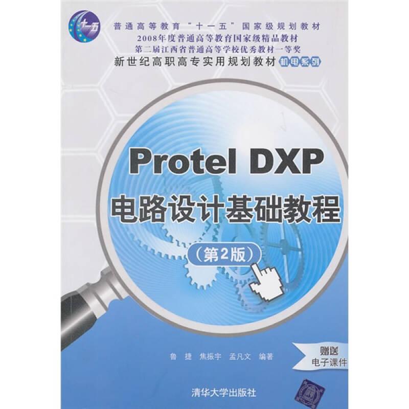 正版新书]Protel DXP电路设计基础教程(第2版)鲁捷97873022373