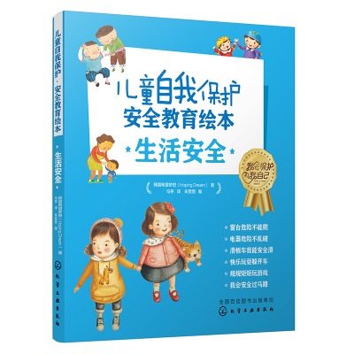[M]儿童自我保护 安全教育绘本 生活安全(全6册)-9787122347077
