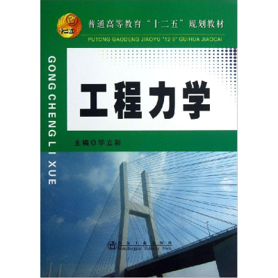 正版新书]工程力学(本科)/毕立彩毕立彩 著作9787502462963