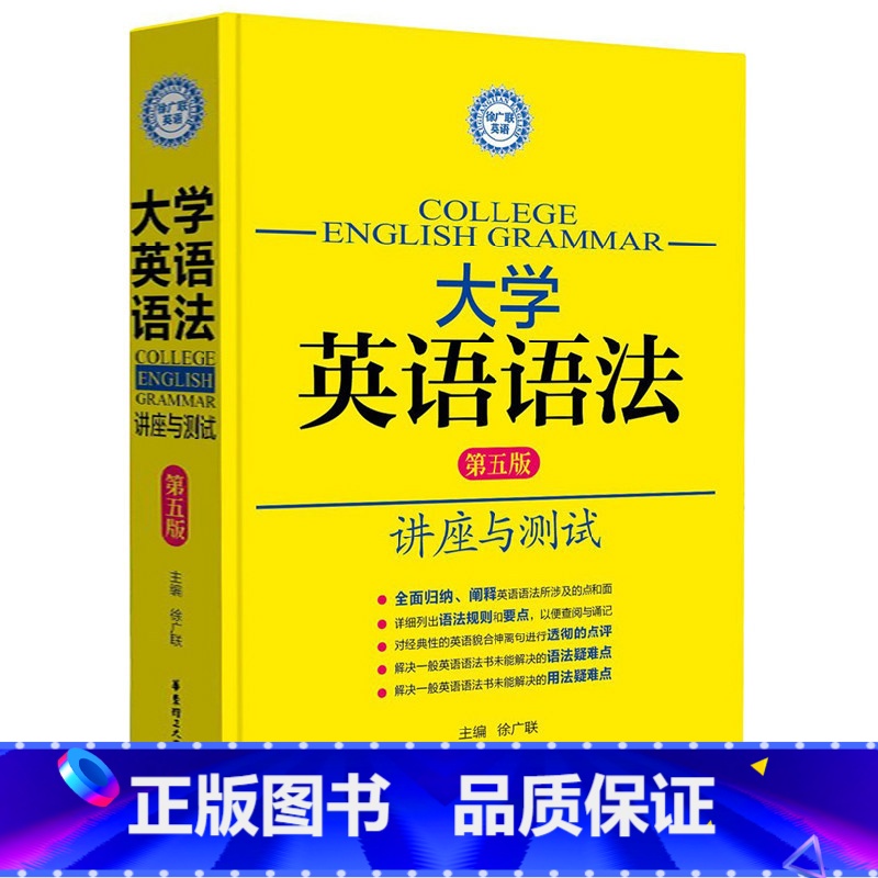 [正版]新东方直发!大学英语语法 第五版 讲座与测试 第五版徐广联 语法大全 大学生英语四级六级考研备考资料书籍 华理
