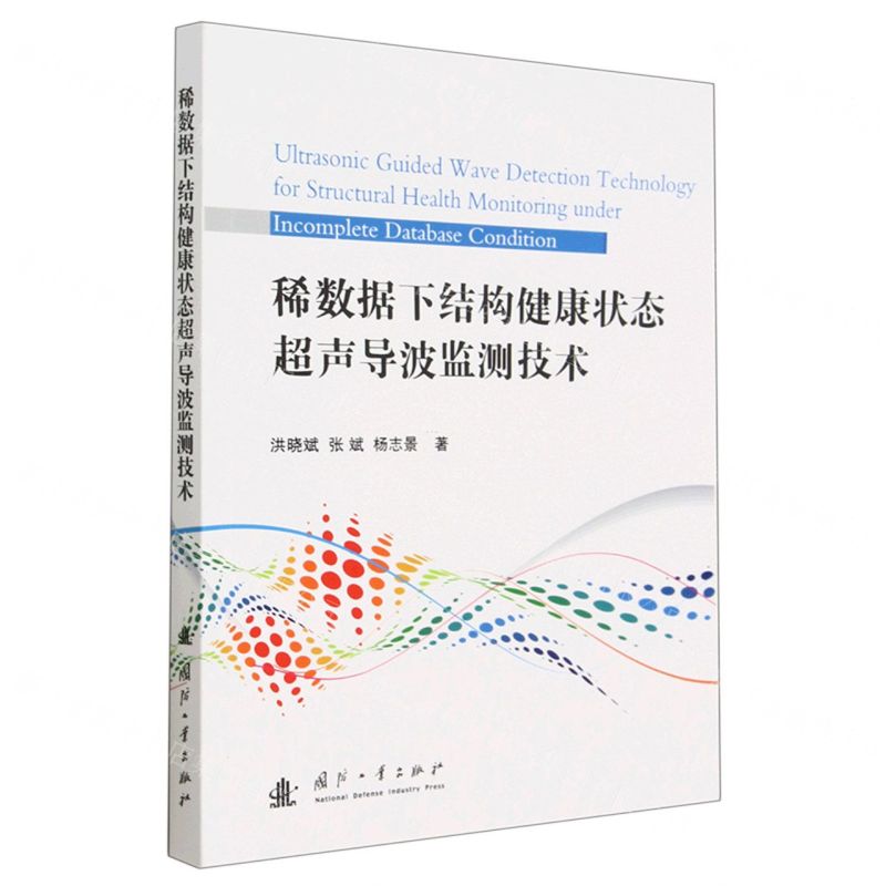 [N]稀数据下结构健康状态超声导波监测技术-9787118126457