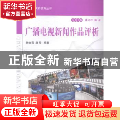 正版 广播电视新闻作品评析 孙宜君,唐黎编著 国防工业出版社 97
