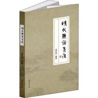 正版新书]明代联话笺注咸丰收9787553110974