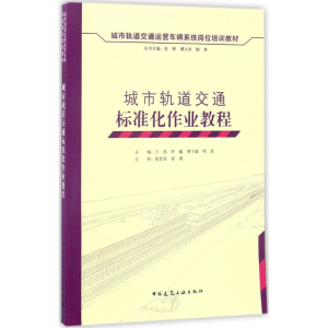 醉染图书车辆专业检修作业标准化教程9787112203925