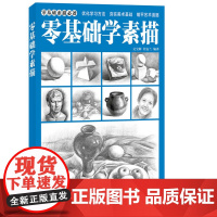 零基础学素描 素描基础教程书素描技法石膏几何静物人物素描临摹画册铅笔速写初学入门手绘铅笔绘画教程