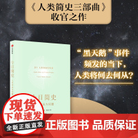 今日简史 人类命运大议题 尤瓦尔赫拉利 人类简史未来简史作者 重新思考人类命运 中信出版社 新旧封面混发