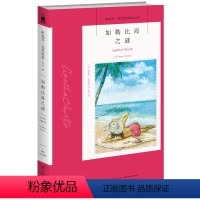 [正版]阿加莎67:加勒比海之谜 阿加莎克里斯蒂全集系列67 新星出版社阿婆安乐椅侦探马普尔小姐悬疑推理小说经典书籍