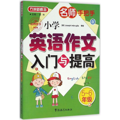 醉染图书名师手把手小学英语作文入门与提高9787513810760