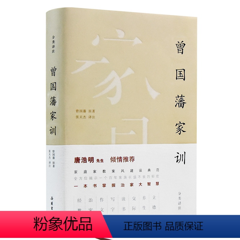 [正版]唐浩明曾国藩家训 修身齐家 岳麓书社