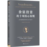 [M]价值投资的十项核心原则 成为聪明投资者的工具与技巧-9787515360102