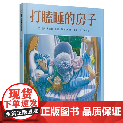信谊世界精选图画书-打瞌睡的房子