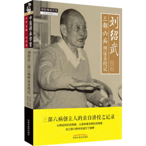 [M]刘绍武三部六病辨证亲授记 刘邵武,宿明良 -9787513256308