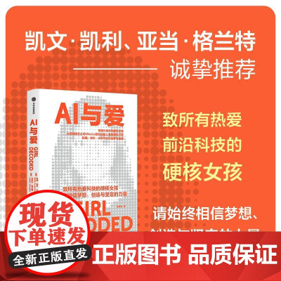 AI与爱 拉娜埃尔卡利乌比著 凯文凯利 亚当格兰特诚挚 情感AI先驱女科学家的创梦与抉择 致所有热爱科技的硬核女孩 中信