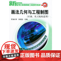 画法几何与工程制图(石油、化工院校适用)——新世纪高校机械工程规划教材