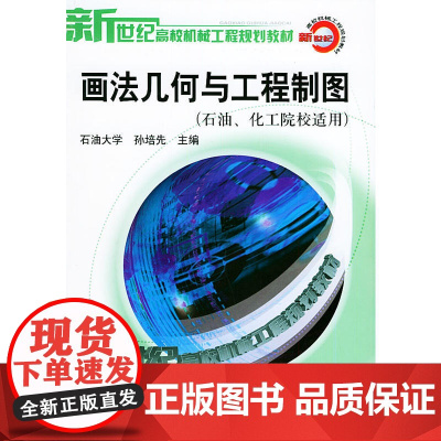 画法几何与工程制图(石油、化工院校适用)——新世纪高校机械工程规划教材