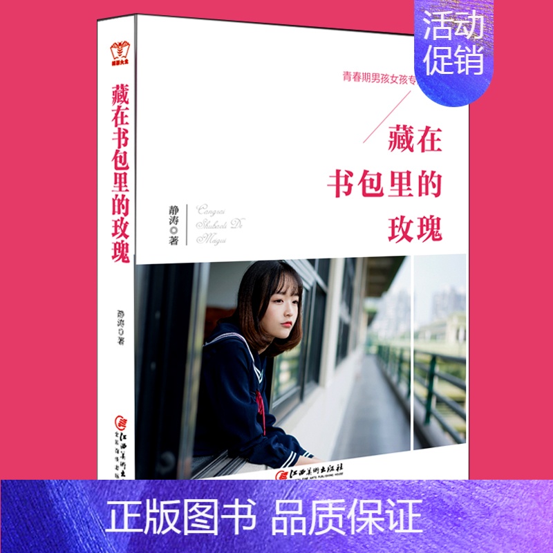 [正版]藏在书包里的玫瑰 男孩 女孩教育青春期读完整成长男女生教师父母性问题学家庭教育书藏在书包里的玫瑰孙云晓 儿童心理