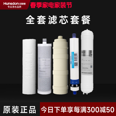 汉斯顿/Hunsdon 净水器1503全套滤芯