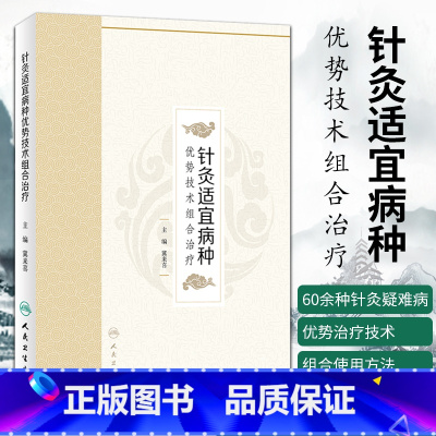 [正版]针灸适宜病种优势技术组合治疗 冀来喜主编 2018年8月出版 版次1 平装 9787117270977 人民卫