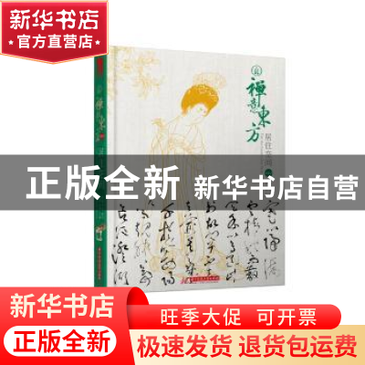 正版 禅意东方:居住空间:living space:XIV:XIV 黄滢,马勇 华中科