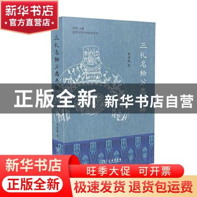 正版 三礼名物分类考释 曹建墩 商务印书馆有限公司 978710019677