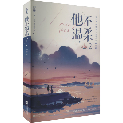 醉染图书他不温柔 29787559464613