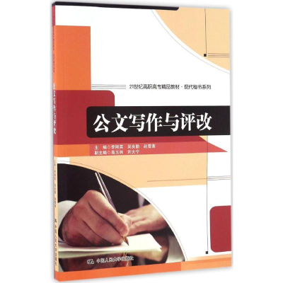 [M]公文写作与评改-9787300214412