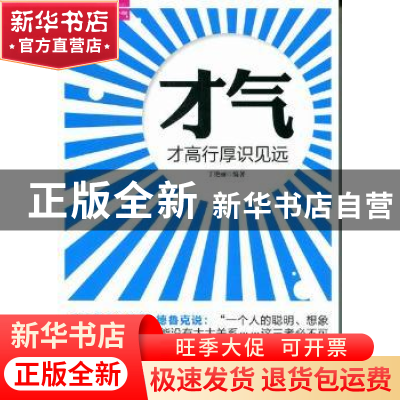 正版 才气:才高行厚识见远 丁艳丽编著 北京工业大学出版社 978