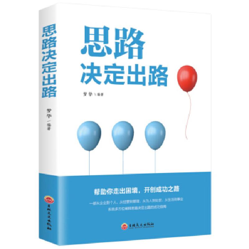 正版新书]思路决定出路梦华编9787547257906
