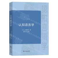 [N]认知语言学-9787100216111