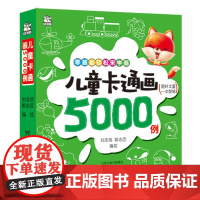 儿童卡通画5000例